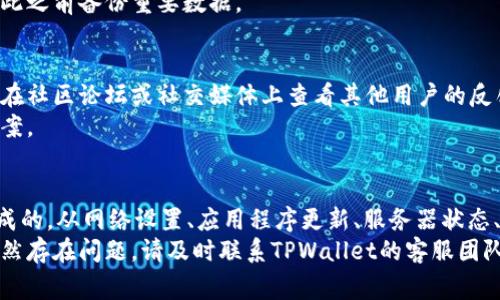 关于“tpwallet为啥网络不能连接”的问题，网络连接不佳可能是由多种原因造成的。下面是一些可能导致TPWallet无法连接网络的常见问题及其解决方法：

### 1. 网络设置问题
首先，检查一下您的设备是否连接到了正确的网络。如果您使用的是手机，请确保数据连接或Wi-Fi网络正常工作。
另外，可以尝试关闭Wi-Fi并启用数据网络，或者反之，也可以切换到另一种网络环境，看看问题是否得到解决。

### 2. 应用程序更新
TPWallet可能需要最新版本的应用程序才能正常工作。访问应用商店，查看是否有可用的更新；如果有，请将其更新至最新版本。
有时候，旧版本的应用程序可能会和网络服务不兼容，从而导致连接错误。

### 3. 服务器问题
TPWallet的服务器可能会遇到问题，比如维护或故障。您可以访问TPWallet的官方网站或官方社交媒体页面，查看是否有相关的维护公告或故障报告。
在这种情况下，只能耐心等待，直到服务恢复为止。

### 4. 防火墙或安全软件
某些防火墙设置或安全软件可能会阻止TPWallet正常访问网络。查看您的防火墙设置，确保没有阻止TPWallet的网络访问权限。
您可以尝试临时关闭安全软件，看看这是否解决了问题，但请务必在使用结束后重新启动该软件以保护设备安全。

### 5. 清除缓存和数据
偶尔，积累的缓存数据会导致应用程序出现问题。您可以尝试清除TPWallet的缓存和数据，这样可以重置应用程序设置。
在设备的设置中找到TPWallet应用，选择“存储”选项，并进行清除操作。注意，此操作可能会导致某些登录信息丢失。

### 6. 设备问题
如果您的设备存在系统故障或性能问题，也可能导致TPWallet无法正常连接网络。尝试重启设备，看是否能够解决问题。
如果问题依旧存在，可以考虑恢复出厂设置，但要记得在此之前备份重要数据。

### 7. 其他用户经验
如果您尝试了以上所有解决方法，但是问题依旧，您可以在社区论坛或社交媒体上查看其他用户的反馈，看看是否有人遇到类似问题，以及他们是如何解决的。
参与社区讨论，也可能得到官方的帮助，找到快速解决方案。

### 总结
总之，TPWallet网络连接不佳可能是由多方面的原因造成的。从网络设置、应用程序更新、服务器状态、防火墙设置到设备问题等，均可能影响其正常使用。
务必逐一排查，并根据相应的建议逐步您的操作。如果仍然存在问题，请及时联系TPWallet的客服团队，获取专业支持。