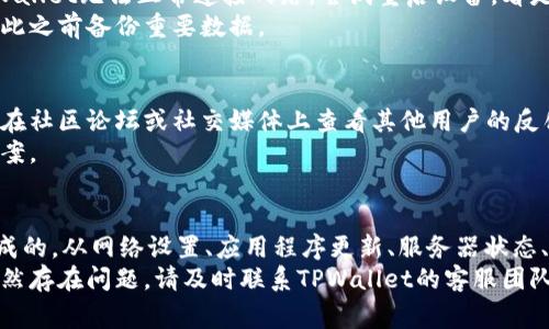 关于“tpwallet为啥网络不能连接”的问题，网络连接不佳可能是由多种原因造成的。下面是一些可能导致TPWallet无法连接网络的常见问题及其解决方法：

### 1. 网络设置问题
首先，检查一下您的设备是否连接到了正确的网络。如果您使用的是手机，请确保数据连接或Wi-Fi网络正常工作。
另外，可以尝试关闭Wi-Fi并启用数据网络，或者反之，也可以切换到另一种网络环境，看看问题是否得到解决。

### 2. 应用程序更新
TPWallet可能需要最新版本的应用程序才能正常工作。访问应用商店，查看是否有可用的更新；如果有，请将其更新至最新版本。
有时候，旧版本的应用程序可能会和网络服务不兼容，从而导致连接错误。

### 3. 服务器问题
TPWallet的服务器可能会遇到问题，比如维护或故障。您可以访问TPWallet的官方网站或官方社交媒体页面，查看是否有相关的维护公告或故障报告。
在这种情况下，只能耐心等待，直到服务恢复为止。

### 4. 防火墙或安全软件
某些防火墙设置或安全软件可能会阻止TPWallet正常访问网络。查看您的防火墙设置，确保没有阻止TPWallet的网络访问权限。
您可以尝试临时关闭安全软件，看看这是否解决了问题，但请务必在使用结束后重新启动该软件以保护设备安全。

### 5. 清除缓存和数据
偶尔，积累的缓存数据会导致应用程序出现问题。您可以尝试清除TPWallet的缓存和数据，这样可以重置应用程序设置。
在设备的设置中找到TPWallet应用，选择“存储”选项，并进行清除操作。注意，此操作可能会导致某些登录信息丢失。

### 6. 设备问题
如果您的设备存在系统故障或性能问题，也可能导致TPWallet无法正常连接网络。尝试重启设备，看是否能够解决问题。
如果问题依旧存在，可以考虑恢复出厂设置，但要记得在此之前备份重要数据。

### 7. 其他用户经验
如果您尝试了以上所有解决方法，但是问题依旧，您可以在社区论坛或社交媒体上查看其他用户的反馈，看看是否有人遇到类似问题，以及他们是如何解决的。
参与社区讨论，也可能得到官方的帮助，找到快速解决方案。

### 总结
总之，TPWallet网络连接不佳可能是由多方面的原因造成的。从网络设置、应用程序更新、服务器状态、防火墙设置到设备问题等，均可能影响其正常使用。
务必逐一排查，并根据相应的建议逐步您的操作。如果仍然存在问题，请及时联系TPWallet的客服团队，获取专业支持。