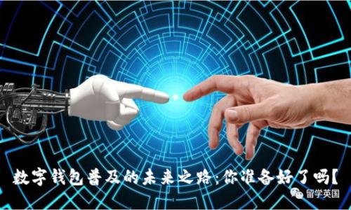 数字钱包普及的未来之路:你准备好了吗?