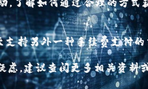 在TPWallet上进行交易时，没有BNB手续费的情况通常与几个因素有关，用户可以尝试以下方法以解决这一问题。

一、确认钱包设置
首先，用户需要检查TPWallet的设置，确保其钱包中有足够的BNB余额。由于BNB是交易手续费的主要支付方式，如果账户中没有足够的BNB，交易就无法正常进行。

二、更新钱包版本
有时，软件版本的落后可能导致手续费相关功能的异常。因此，用户应确保TPWallet是最新版本，可以到应用商店进行更新。

三、手动调整手续费设置
在某些情况下，用户可以手动设置交易手续费。在TPWallet中，用户可以尝试调整交易手续费设置，确保设置为合适的值，以便在没有BNB的情况下完成交易。

四、联系客服或社区支持
如果以上方法均无法解决问题，建议用户联系TPWallet的客服或在官方社区寻求帮助。提供详细信息，包括钱包地址和交易尝试的细节，可以帮助他们更快地解决问题。

五、学习手续费机制
深入了解TPWallet交易手续费的机制与政策，有助于用户更好地规划资金流动。了解如何通过合理的方式获得BNB并交纳手续费，将大大减少此类问题的发生。

六、考虑跨链交易
若用户仍旧面临无法支付BNB手续费的难题，可以考虑跨链交易或转移资产至支持另外一种手续费支付的交易平台。这样可以更灵活地应对交易需求，避免因手续费问题导致交易延迟。

以上方法帮助用户解决了在TPWallet交易时没有BNB手续费的问题。若还有疑虑，建议查阅更多相关资料或进行更深入的咨询。