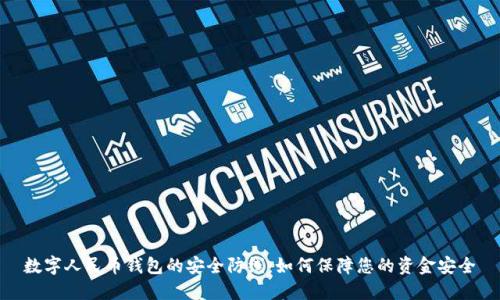 数字人民币钱包的安全防线:如何保障您的资金安全