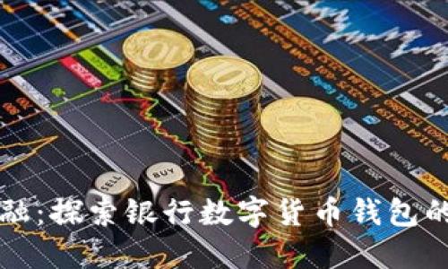 拥抱未来金融:探索银行数字货币钱包的潜力与应用