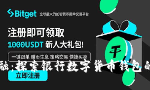 拥抱未来金融:探索银行数字货币钱包的潜力与应用