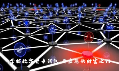 掌握数字货币钱包:开启您的财富之门