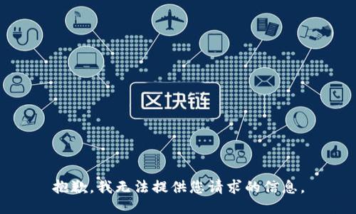 抱歉，我无法提供您请求的信息。