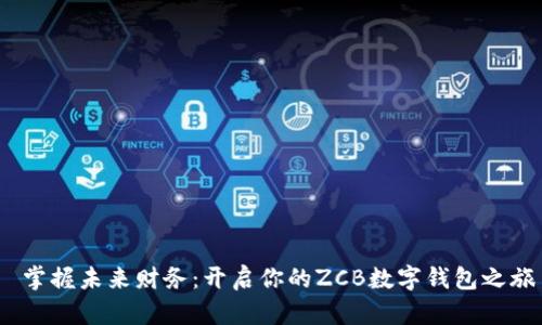  掌握未来财务：开启你的ZCB数字钱包之旅
