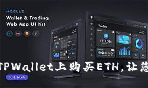 轻松掌握!如何在TPWallet上购买ETH,让您的投资之路更顺畅