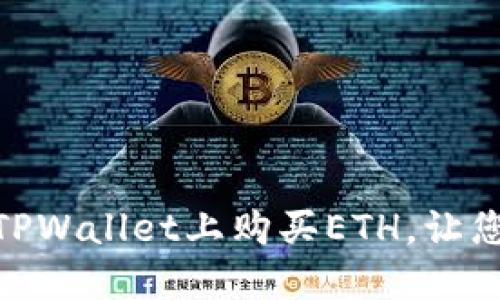 轻松掌握!如何在TPWallet上购买ETH,让您的投资之路更顺畅