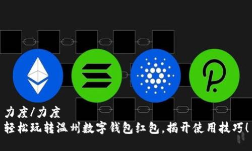力度/力度
轻松玩转温州数字钱包红包,揭开使用技巧!