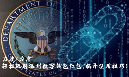 力度/力度
轻松玩转温州数字钱包红包,揭开使用技巧!