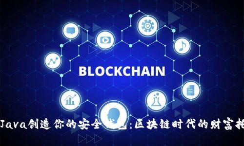 用Java创造你的安全钱包:区块链时代的财富托管