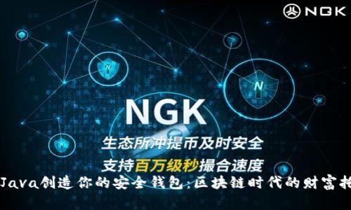 用Java创造你的安全钱包:区块链时代的财富托管