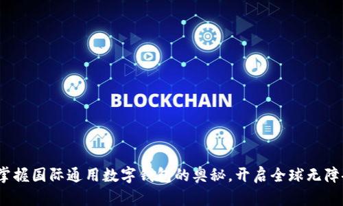 未来已来:掌握国际通用数字钱包的奥秘,开启全球无障碍支付时代