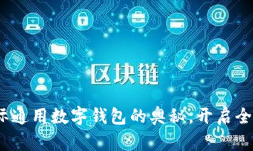 未来已来:掌握国际通用数字钱包的奥秘,开启全球无障碍支付时代