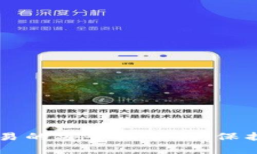 区块链钱包交易的安全性分析:保护您的数字资产