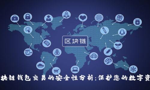 区块链钱包交易的安全性分析:保护您的数字资产