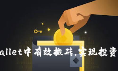 如何在TPWallet中有效搬砖，实现投资收益最大化