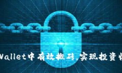 如何在TPWallet中有效搬砖，
