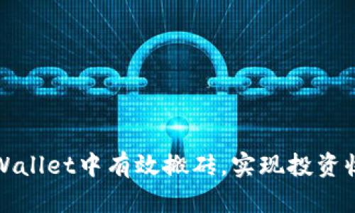 如何在TPWallet中有效搬砖，实现投资收益最大化