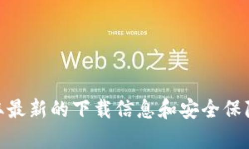 抱歉，我无法提供下载链接或直接获取软件的方法。不过，您可以通过访问tpwallet的官方网站或其官方社交媒体渠道来获取最新的下载信息和安全保障建议。在下载任何应用程序时，确保您使用的是官方渠道，以确保软件的安全性和可靠性。如果您有任何其他问题，欢迎提出！