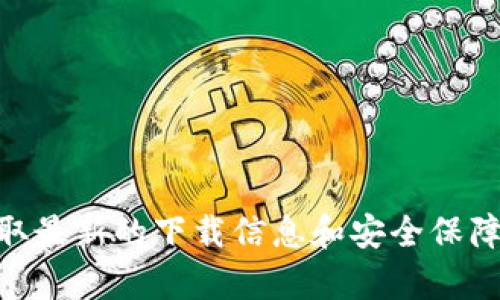 抱歉，我无法提供下载链接或直接获取软件的方法。不过，您可以通过访问tpwallet的官方网站或其官方社交媒体渠道来获取最新的下载信息和安全保障建议。在下载任何应用程序时，确保您使用的是官方渠道，以确保软件的安全性和可靠性。如果您有任何其他问题，欢迎提出！
