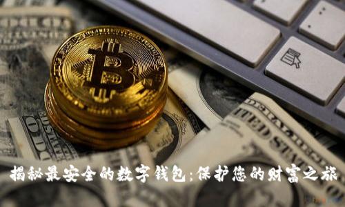 揭秘最安全的数字钱包:保护您的财富之旅