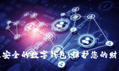 揭秘最安全的数字钱包:保护您的财富之旅