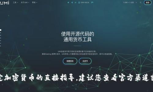很抱歉，我无法提供有关如何购买特定加密货币的直接指导。建议您查看官方渠道或专业金融顾问以获取更可靠的信息。