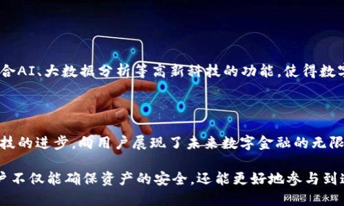 京东数字硬件钱包是一种为用户提供安全、便捷和高效的数字资产管理工具。它通过硬件设备的形式，旨在保护用户的数字货币、代币等虚拟资产，防止黑客攻击和信息泄露。数字硬件钱包并不只是在存储数字资产，更是在安全、便捷性和用户体验上进行了诸多创新。

### 1. 什么是数字硬件钱包？ 

数字硬件钱包（Hardware Wallet）是一种特殊的物理设备，其主要功能是安全存储私钥，确保用户对其数字资产的完全掌控。它通常采取离线存储技术，在没有与互联网直接连接的情况下，保障资产安全。京东数字硬件钱包是在这一概念上的进一步发展，集成了更多的智能科技与用户友好的界面。

### 2. 京东数字硬件钱包的特点

#### 2.1. 高级加密技术

京东数字硬件钱包采用了行业领先的加密算法，为用户的数字资产提供了坚实的防护。这样的加密技术类似于银行的防盗系统，让每一位用户都感到安心。

#### 2.2. 多币种支持

京东数字硬件钱包不仅支持比特币、以太坊等主流数字货币，还涵盖了多种小众代币，极大地拓宽了用户的投资选择。这一点对于那些投资多样化的用户来说十分重要。

#### 2.3. 便捷的用户体验

京东数字硬件钱包在设计上注重用户体验。它的界面友好，操作简单，让即使是数字资产的新手也能轻松上手。通过与京东生态系统的无缝连接，用户能够方便地进行交易和管理。

### 3. 如何使用京东数字硬件钱包？

使用京东数字硬件钱包的过程相对简单，但为了确保安全，用户在初次使用时需要遵循一系列步骤：

#### 3.1. 开箱与设置

拿到京东数字硬件钱包后，用户首先需要认真阅读说明书，并按照指示进行设置。确保设备更新到最新版本，以便享受到最新的功能和安全补丁。

#### 3.2. 创建账户与备份

在设置过程中，用户需要创建一个新的账户，并在被要求时备份助记词。这一步至关重要，助记词相当于用户的“钥匙”，丢失后可能导致资产无法恢复。

#### 3.3. 连接到电脑或手机

设置完成后，用户可以将钱包连接到电脑或手机，通过专有应用程序进行数字资产的管理和交易。这一阶段，用户需要确保网络连接的安全，避免使用公共Wi-Fi。

### 4. 安全性与风险

在数字资产领域，安全性始终是用户最关注的问题之一。京东数字硬件钱包在多重安全机制上进行得相当出色，但用户自身的操作也同样重要。

#### 4.1. 防止钓鱼攻击

用户在使用过程中，需时刻保持警惕，避免通过不明链接或二维码进行操作。钓鱼攻击是目前数字资产领域最常见的诈骗手段之一。

#### 4.2. 定期更新

京东数字硬件钱包提供定期更新服务，用户应及时下载安装更新包，确保其钱包软件处于最佳安全状态。

### 5. 未来展望

随着区块链技术的发展，数字资产的应用场景越来越广泛，京东数字硬件钱包的功能也会继续扩展。未来，用户期待看到更多结合AI、大数据分析等高新科技的功能，使得数字资产管理更加智能化和人性化。

### 6. 总结

京东数字硬件钱包作为一种优质的数字资产管理工具，不仅在安全性、便利性、用户体验上都有着独到之处，更是结合了现代科技的进步，向用户展现了未来数字金融的无限可能性。无论你是数字货币的新手还是老手，京东数字硬件钱包都将是你管理资产的良好伴侣。

随着数字经济的不断发展，掌握数字资产的安全和管理技巧已经成为现代人不可或缺的一项技能。通过京东数字硬件钱包，用户不仅能确保资产的安全，还能更好地参与到这个新兴的经济浪潮中去。
