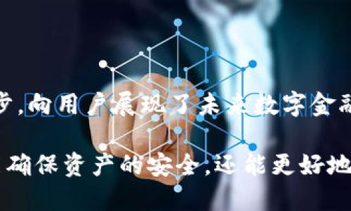 京东数字硬件钱包是一种为用户提供安全、便捷和高效的数字资产管理工具。它通过硬件设备的形式，旨在保护用户的数字货币、代币等虚拟资产，防止黑客攻击和信息泄露。数字硬件钱包并不只是在存储数字资产，更是在安全、便捷性和用户体验上进行了诸多创新。

### 1. 什么是数字硬件钱包？ 

数字硬件钱包（Hardware Wallet）是一种特殊的物理设备，其主要功能是安全存储私钥，确保用户对其数字资产的完全掌控。它通常采取离线存储技术，在没有与互联网直接连接的情况下，保障资产安全。京东数字硬件钱包是在这一概念上的进一步发展，集成了更多的智能科技与用户友好的界面。

### 2. 京东数字硬件钱包的特点

#### 2.1. 高级加密技术

京东数字硬件钱包采用了行业领先的加密算法，为用户的数字资产提供了坚实的防护。这样的加密技术类似于银行的防盗系统，让每一位用户都感到安心。

#### 2.2. 多币种支持

京东数字硬件钱包不仅支持比特币、以太坊等主流数字货币，还涵盖了多种小众代币，极大地拓宽了用户的投资选择。这一点对于那些投资多样化的用户来说十分重要。

#### 2.3. 便捷的用户体验

京东数字硬件钱包在设计上注重用户体验。它的界面友好，操作简单，让即使是数字资产的新手也能轻松上手。通过与京东生态系统的无缝连接，用户能够方便地进行交易和管理。

### 3. 如何使用京东数字硬件钱包？

使用京东数字硬件钱包的过程相对简单，但为了确保安全，用户在初次使用时需要遵循一系列步骤：

#### 3.1. 开箱与设置

拿到京东数字硬件钱包后，用户首先需要认真阅读说明书，并按照指示进行设置。确保设备更新到最新版本，以便享受到最新的功能和安全补丁。

#### 3.2. 创建账户与备份

在设置过程中，用户需要创建一个新的账户，并在被要求时备份助记词。这一步至关重要，助记词相当于用户的“钥匙”，丢失后可能导致资产无法恢复。

#### 3.3. 连接到电脑或手机

设置完成后，用户可以将钱包连接到电脑或手机，通过专有应用程序进行数字资产的管理和交易。这一阶段，用户需要确保网络连接的安全，避免使用公共Wi-Fi。

### 4. 安全性与风险

在数字资产领域，安全性始终是用户最关注的问题之一。京东数字硬件钱包在多重安全机制上进行得相当出色，但用户自身的操作也同样重要。

#### 4.1. 防止钓鱼攻击

用户在使用过程中，需时刻保持警惕，避免通过不明链接或二维码进行操作。钓鱼攻击是目前数字资产领域最常见的诈骗手段之一。

#### 4.2. 定期更新

京东数字硬件钱包提供定期更新服务，用户应及时下载安装更新包，确保其钱包软件处于最佳安全状态。

### 5. 未来展望

随着区块链技术的发展，数字资产的应用场景越来越广泛，京东数字硬件钱包的功能也会继续扩展。未来，用户期待看到更多结合AI、大数据分析等高新科技的功能，使得数字资产管理更加智能化和人性化。

### 6. 总结

京东数字硬件钱包作为一种优质的数字资产管理工具，不仅在安全性、便利性、用户体验上都有着独到之处，更是结合了现代科技的进步，向用户展现了未来数字金融的无限可能性。无论你是数字货币的新手还是老手，京东数字硬件钱包都将是你管理资产的良好伴侣。

随着数字经济的不断发展，掌握数字资产的安全和管理技巧已经成为现代人不可或缺的一项技能。通过京东数字硬件钱包，用户不仅能确保资产的安全，还能更好地参与到这个新兴的经济浪潮中去。