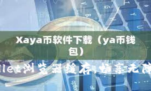 轻松清理tpwallet浏览器缓存,畅享无障碍区块链体验!