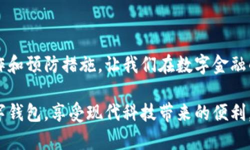 如何撤销数字钱包中的转账记录？

在当今世界，数字钱包已经成为我们日常生活中不可或缺的一部分。无论是在线购物，还是朋友间的转账，数字钱包的便利性无疑为我们带来了很多好处。然而，数字转账的便捷性也可能在不经意间引发一系列的问题，比如误转账或错误的金额。这时，让人着迷的一个问题便是：如何撤销数字钱包中的转账记录？让我们一起来探讨这个话题，帮助你在日常金融操作中避免不必要的麻烦。

数字钱包的基本概念

数字钱包，就像是一个高科技的皮夹，专为存储我们的资金而设计。你可以把它想象成一个透明的玻璃盒子，里面装着各种虚拟货币、银行卡及支付方式。它的主要功能包括收款、转账和支付，几乎涵盖了我们日常消费的各个方面。因此，了解数字钱包的操作、规则及其潜在风险，显得尤为重要。

转账的过程与风险

在数字钱包中进行转账，过程通常十分简单：你只需输入收款人信息、金额，并确认交易即可。然而，正因为此，它也给我们带来了不少风险。比如说，假设你在一个阳光明媚的早晨，通过数字钱包给朋友转了一笔钱，可当你看到对方的账户时，才发现你误将金额输入了一位数，结果手续费都没有付清。

这种情况下，除了自责和对自己操作的懊悔之外，第一时间想到的就是：我能否撤销这笔转账？

撤销转账的可行性

首先，需要明确的是，并不是所有的数字钱包都支持撤销功能。大多数情况下，如果转账已经完成，而不是处于待处理状态，你可能面临无法撤销的局面。不同的数字钱包平台在这方面的规章制度各不相同。因此，了解你的数字钱包提供商的规则非常关键。

如何撤销转账记录

尽管并不总是可能，但如果事务仍在处理中，你可能有机会撤销转账。在此，我们就提供一些基本的步骤帮助你进行操作：

ol
listrong检查交易状态：/strong首先，打开你的数字钱包，查看你已发送的转账记录，确保事务仍然处于“待处理”状态。这通常表明你的转账尚未完成。/li
listrong寻找撤销选项：/strong许多数字钱包都有明确的撤销或取消选项。在交易记录中，找到相应的转账，点击“撤销”或“取消”按钮。如果没有明显的选项，那就可能需要深入查找或咨询客服。/li
listrong确认撤销：/strong一旦你找到撤销按钮，点击之后通常会要求你确认。确认这笔交易的撤销操作，以确保不会出现错误。/li
listrong查看结果：/strong撤销后，再次检查你的转账记录，确认该转账已被消除。如果依然存在，联系数字钱包的客服支持。/li
/ol

如何减少误转账的发生

虽然撤销转账是一个重要的技能，但最有效的方法还是降低误转账发生的概率。以下是一些实用的建议：

ol
listrong仔细核对信息：/strong在确认转账之前，认真核对收款人信息和金额。想象一下，你在凌晨的灯光下，手指透过手机屏幕轻轻滑动。此时的每一个点击和输入，都是你金钱安全的保证。/li
listrong开启二次确认：/strong一些数字钱包允许开启二次确认功能，要求交易确认时输入密码或指纹。这就像是给你的钱包加了一道锁，让你的资金更安全。/li
listrong定期检查交易记录：/strong养成定期检查账户的习惯，及时发现异常交易。这就如同每天清理家略有凌乱的桌子，确保一切井然有序。/li
/ol

总结与展望

在这个瞬息万变的数字世界中，数字钱包的广泛使用让金钱交易变得更加便利，但同时也带来了不少挑战。撤销转账的过程不是每次都能如愿以偿。因此，学习掌握这些基本操作和预防措施，让我们在数字金融的洪流中无畏前行。

无论你是职场新人，还是经验丰富的交易者，在数字钱包的使用上都要时刻保持谨慎和积极的态度，让每一笔交易都开心与安心。在未来的日子里，希望你能够更娴熟地利用数字钱包，享受现代科技带来的便利。