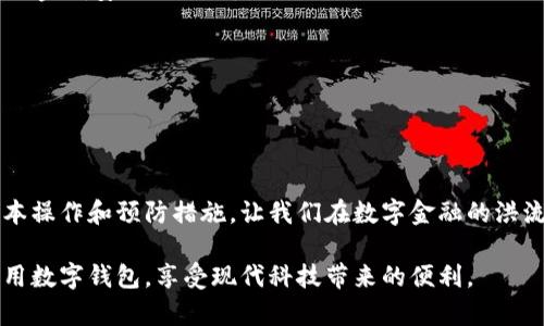 如何撤销数字钱包中的转账记录？

在当今世界，数字钱包已经成为我们日常生活中不可或缺的一部分。无论是在线购物，还是朋友间的转账，数字钱包的便利性无疑为我们带来了很多好处。然而，数字转账的便捷性也可能在不经意间引发一系列的问题，比如误转账或错误的金额。这时，让人着迷的一个问题便是：如何撤销数字钱包中的转账记录？让我们一起来探讨这个话题，帮助你在日常金融操作中避免不必要的麻烦。

数字钱包的基本概念

数字钱包，就像是一个高科技的皮夹，专为存储我们的资金而设计。你可以把它想象成一个透明的玻璃盒子，里面装着各种虚拟货币、银行卡及支付方式。它的主要功能包括收款、转账和支付，几乎涵盖了我们日常消费的各个方面。因此，了解数字钱包的操作、规则及其潜在风险，显得尤为重要。

转账的过程与风险

在数字钱包中进行转账，过程通常十分简单：你只需输入收款人信息、金额，并确认交易即可。然而，正因为此，它也给我们带来了不少风险。比如说，假设你在一个阳光明媚的早晨，通过数字钱包给朋友转了一笔钱，可当你看到对方的账户时，才发现你误将金额输入了一位数，结果手续费都没有付清。

这种情况下，除了自责和对自己操作的懊悔之外，第一时间想到的就是：我能否撤销这笔转账？

撤销转账的可行性

首先，需要明确的是，并不是所有的数字钱包都支持撤销功能。大多数情况下，如果转账已经完成，而不是处于待处理状态，你可能面临无法撤销的局面。不同的数字钱包平台在这方面的规章制度各不相同。因此，了解你的数字钱包提供商的规则非常关键。

如何撤销转账记录

尽管并不总是可能，但如果事务仍在处理中，你可能有机会撤销转账。在此，我们就提供一些基本的步骤帮助你进行操作：

ol
listrong检查交易状态：/strong首先，打开你的数字钱包，查看你已发送的转账记录，确保事务仍然处于“待处理”状态。这通常表明你的转账尚未完成。/li
listrong寻找撤销选项：/strong许多数字钱包都有明确的撤销或取消选项。在交易记录中，找到相应的转账，点击“撤销”或“取消”按钮。如果没有明显的选项，那就可能需要深入查找或咨询客服。/li
listrong确认撤销：/strong一旦你找到撤销按钮，点击之后通常会要求你确认。确认这笔交易的撤销操作，以确保不会出现错误。/li
listrong查看结果：/strong撤销后，再次检查你的转账记录，确认该转账已被消除。如果依然存在，联系数字钱包的客服支持。/li
/ol

如何减少误转账的发生

虽然撤销转账是一个重要的技能，但最有效的方法还是降低误转账发生的概率。以下是一些实用的建议：

ol
listrong仔细核对信息：/strong在确认转账之前，认真核对收款人信息和金额。想象一下，你在凌晨的灯光下，手指透过手机屏幕轻轻滑动。此时的每一个点击和输入，都是你金钱安全的保证。/li
listrong开启二次确认：/strong一些数字钱包允许开启二次确认功能，要求交易确认时输入密码或指纹。这就像是给你的钱包加了一道锁，让你的资金更安全。/li
listrong定期检查交易记录：/strong养成定期检查账户的习惯，及时发现异常交易。这就如同每天清理家略有凌乱的桌子，确保一切井然有序。/li
/ol

总结与展望

在这个瞬息万变的数字世界中，数字钱包的广泛使用让金钱交易变得更加便利，但同时也带来了不少挑战。撤销转账的过程不是每次都能如愿以偿。因此，学习掌握这些基本操作和预防措施，让我们在数字金融的洪流中无畏前行。

无论你是职场新人，还是经验丰富的交易者，在数字钱包的使用上都要时刻保持谨慎和积极的态度，让每一笔交易都开心与安心。在未来的日子里，希望你能够更娴熟地利用数字钱包，享受现代科技带来的便利。