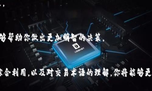 在区块链交易中，掌握如何查看代币的交易详情是每位投资者和使用者的基本技能。对于TPWallet代币（通常指在TPWallet平台上的代币）来说，了解其交易详情不仅能帮助你把握投资机会，还能增强你对市场动态的把握。接下来，我们将深入探讨查看TPWallet代币交易详情的具体方法。

1. 使用TPWallet官方应用或网站
要查看TPWallet代币的交易详情，最直接的方式是通过TPWallet的官方应用或官网。在这些平台上，用户可以轻松找到代币的交易记录、历史价格和市场动向。以下是具体操作步骤：
ul
    li下载并安装TPWallet应用，或者访问TPWallet的官方网站。/li
    li登录你的账户，确保你的钱包地址与交易信息相关联。/li
    li在界面上选择“资产”或“代币”选项，找到你关心的代币。/li
    li点击该代币进入详细页面，查看交易记录、转账详情等信息。/li
/ul

2. 使用区块链浏览器
另外，使用区块链浏览器也是查看TPWallet代币交易详情的常用方法。以以太坊为例，我们可以通过Etherscan等区块链浏览器来获取详细信息。访问这些网站，只需输入相关的信息，即可找到所需的交易记录。
ul
    li打开区块链浏览器网站（如Etherscan.io）。/li
    li在搜索框中输入您的TPWallet地址或交易哈希值。/li
    li点击“搜索”，你将看到所有与该地址相关的交易记录/li
    li查看每笔交易的具体信息，包括时间戳、交易金额、手续费等。/li
/ul

3. 了解相关术语
为了更好地理解交易详情，我们还需要了解一些常见术语。以下是一些基本术语的解释：
ul
    listrong交易哈希（Transaction Hash）：/strong每一笔交易都会被生成一个唯一的字符串，便于查找和确认。/li
    listrong区块高度（Block Height）：/strong表示该交易被记录的区块编号，了解区块高度能帮助你判断交易的确认速度。/li
    listrong交易状态（Transaction Status）：/strong显示该笔交易是否已成功确认。/li
    listrong手续费（Gas Fee）：/strong执行交易所需支付的费用，通常以原生币计算。/li
/ul

4. 追踪交易的安全性
在进行任何交易之前，确保交易的安全性是至关重要的。查看交易详情时，验证交易的安全性可以通过以下几种方式进行：
ul
    li确认交易哈希是否在官方区块链浏览器上得到验证。/li
    li检查交易的发起地址是否正常，是否有其他可疑活动。/li
    li关注交易的处理时间，确保没有异常延迟。/li
/ul

5. 分析交易数据
通过上述步骤获得交易详情后，你可以开始分析这些数据，并据此做出更好的投资决策。你可以观察以下几个方面：
ul
    li交易频率：了解你的代币是否活跃，频繁的交易可能意味着市场关注度高。/li
    li价格波动：比较历史价格和当前价格，识别价格上涨或下跌的趋势。/li
    li大额交易：观察是否有大额交易发生，大额交易可能会影响市场行情。/li
/ul

6. 实时监控交易
为了不失去任何投资机会，考虑使用一些工具或应用来实现实时监控。例如，市场监测工具可以帮助你设置价格提醒，以便在达到特定价格时及时决策。

7. 参与社区讨论
另一个了解市场动态和交易详情的方式是积极参与TPWallet相关的社区讨论。通过社交媒体、Telegram群组或论坛，获取其他用户的经验和见解，能够帮助你做出更加明智的决策。

总结
查看TPWallet代币的交易详情并不仅仅是获取一串数字，而是理解市场的动态、自己的投资策略和资金的流动情况。通过官方平台、区块链浏览器的综合利用，以及对交易术语的理解，你将能够更好地掌握自己的资产，并在变化多端的加密货币市场中游刃有余。记住，信息就是力量，时刻关注你的代币动态，将有助于你在未来的投资中取得成功。