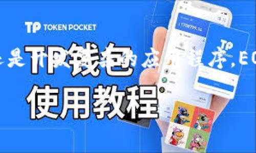 在创建TP Wallet的网络时，通常需要选择一个支持的区块链网络，而EOS是其中一个可能的选择。如果你的目的在于使用EOS区块链的功能，比如智能合约、去中心化应用（DApp）或其独特的资源管理方式，选择EOS作为网络是合适的。然而，TP Wallet也支持多种其他区块链网络，比如Ethereum、TRON等。

### 为什么选择EOS？

1. 高性能与可扩展性
EOS网络因其高吞吐量和低延迟而闻名，适合需要快速交易确认的应用。这对于开发者和用户来说，能够提供更顺畅的体验。

2. 智能合约的灵活性
EOS支持C  编写智能合约，相较于其他区块链平台具有更强的灵活性和开发效率。这使得开发者可以轻松构建复杂的DApp。

3. 资源的动态分配
EOS采用资源租赁模型，用户可以根据需求动态租用网络资源（如CPU、RAM）。这意味着你只需为所用的资源付费，降低了使用门槛。

### 使用TP Wallet连接EOS

1. 安装TP Wallet
你可以从应用商店下载TP Wallet，安装完成后打开应用程序。首屏会提示你选择创建或导入钱包账号，选择创建钱包。

2. 选择EOS网络
在钱包创建过程中，选择你希望连接的区块链网络。在选项中，找到EOS并确认选择。这一步是至关重要的，因为它将决定你接下来能使用的功能和应用。

3. 创建或导入账户
如果你是首次使用，可以选择创建新的EOS账户。系统会引导你设置密码和备份助记词，确保安全；如果你已有EOS账户，可以选择导入现有账户，输入私钥或助记词。

### EOS的生态系统

1. DApp的丰富性
在EOS网络上，有许多去中心化应用涵盖了游戏、金融服务、社交媒体等多个领域。你可以在TP Wallet中直接访问这些DApp，享受区块链带来的便利。

2. 社区与开发者支持
EOS拥有一个活跃的开发者社区，定期更新和维护现有的DApp，提供升级和bug修复。同时，社区成员常常举办共享开发经验的活动，为新手提供支持。

### 结论

选择EOS作为TP Wallet的网络之一，不仅能享受到高性能和可扩展性，还能够参与到丰富的区块链生态中。无论你是想进行简单的交易，还是开发复杂的应用程序，EOS都可能是合适的选择。

希望以上信息能为你在使用TP Wallet和选择EOS网络时提供帮助！如果还有其他问题，欢迎随时询问。