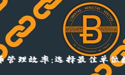 提升数字货币管理效率:选择最佳单位数字货币钱包