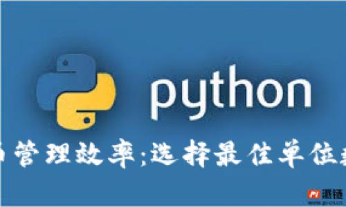 提升数字货币管理效率:选择最佳单位数字货币钱包