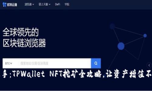 轻松上手：TPWallet NFT挖矿全攻略，让资产增值不再是梦