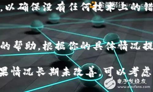 如果你在注册 TPWallet 的过程中遇到了问题，可能是由于以下几种原因：

1. 服务器维护或故障
有时候，TPWallet 的服务器可能正在进行维护或修复。这种情况下，服务可能暂时不可用，导致你无法完成注册。你可以稍后再试，或者查看他们的官方网站或社交媒体平台，了解是否有相关的公告。

2. 用户名或密码问题
注册时，用户可能输入了不符合要求的用户名或密码。例如，用户名可能已经被使用，或者密码不符合复杂性要求。确保你选择一个唯一的用户名，并根据平台的要求设置密码，通常包括字母、数字和特殊字符的组合。

3. 网络连接问题
不稳定的网络连接也可能导致注册过程失败。请检查你的互联网连接，确保信号强且稳定。尝试使用其他网络（例如 Wi-Fi 或移动数据）来完成注册。

4. 地区限制
某些国家或地区可能对特定的加密钱包应用存在限制，导致无法完成注册。可以尝试使用 VPN 服务，以确保你的虚拟位置符合 TPWallet 的注册要求。

5. 应用程序版本问题
确保你使用的是 TPWallet 的最新版本。如果实在不行，可以尝试卸载并重新安装应用程序，以确保没有任何技术上的错误阻碍注册。

6. 客服支持
如果以上方法都未能解决你的问题，建议联系 TPWallet 的客服支持。他们可以提供更具体的帮助，根据你的具体情况提供解决方案。

总之，TPWallet 注册失败的原因可能有很多，关键在于仔细检查并尝试不同的解决方案。如果情况长期未改善，可以考虑寻找其他类似的加密钱包。希望你能够顺利完成注册，开始愉快的数字资产管理之旅！