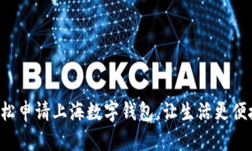 轻松申请上海数字钱包,让生活更便捷!