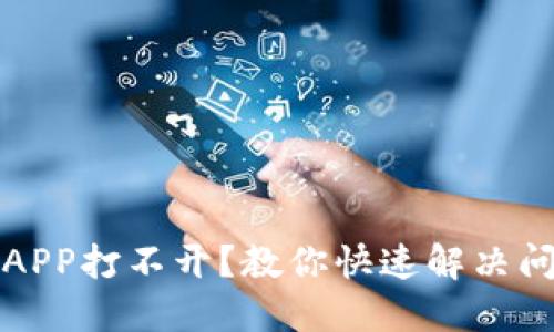 数字钱包APP打不开?教你快速解决问题的方法