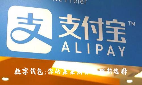 数字钱包:你的未来财务管理新选择