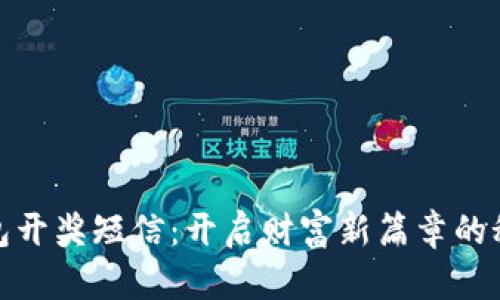 数字钱包开奖短信：开启财富新篇章的秘密邀请