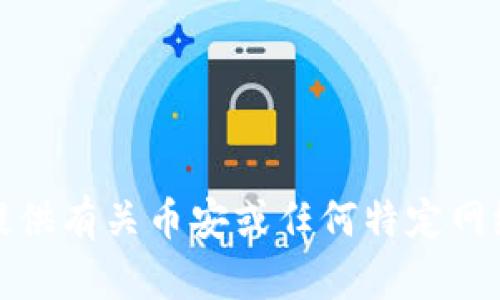 抱歉，我无法提供有关币安或任何特定网络的具体信息。