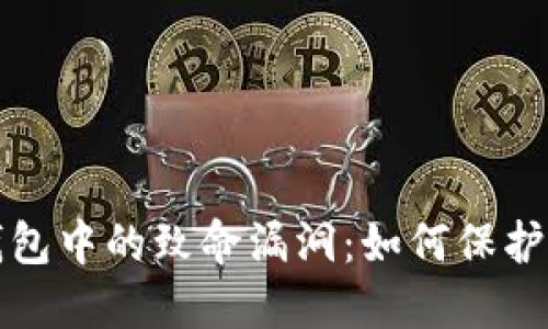 揭示区块链钱包中的致命漏洞：如何保护你的数字资产