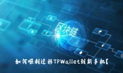 如何顺利迁移TPWallet到新手
