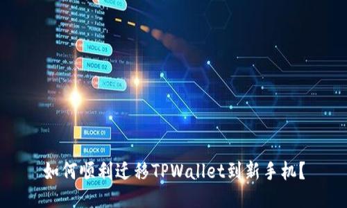 如何顺利迁移TPWallet到新手机?