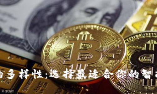 探索数字钱包的多样性:选择最适合你的智能支付解决方案