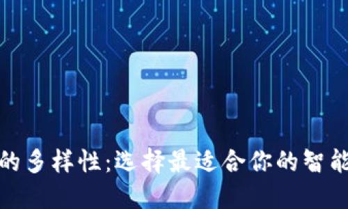 探索数字钱包的多样性:选择最适合你的智能支付解决方案