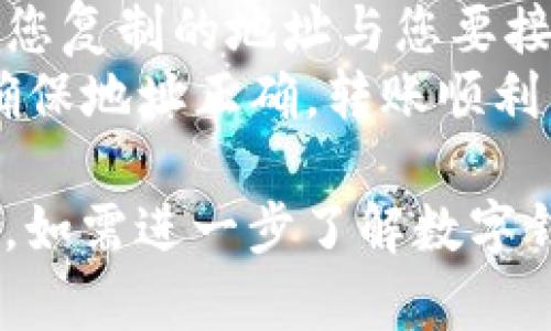 数字钱包个人地址通常是在您创建数字钱包时生成的一个唯一标识符，用于接收和发送加密货币。每种数字货币（如比特币、以太坊等）都有其特定格式的地址。

### 如何找到数字钱包个人地址？

1. **登录数字钱包应用**：
   - 首先，您需要打开您所使用的数字钱包应用或网站。通常，主流的数字钱包包括Coinbase、Binance、Trust Wallet等。

2. **访问“接收”选项**：
   - 在界面中，查找“接收”、“存款”或类似的选项。点击后，应用或网站通常会显示您钱包的公共地址。

3. **复制地址**：
   - 地址通常是一个由字母和数字组成的字符串。您可以选择将这个地址复制到剪贴板，以便于后续使用。

### 注意事项：

- **保护私钥**：虽然您的钱包地址是公开的，任何人都可以看到它，但请务必保护您的私钥和助记词。这些信息是您访问和控制钱包中资产的关键。
- **地址格式**：不同的数字货币地址格式可能不同，您一定要确认您复制的地址与您要接收的货币类型相吻合。
- **小额测试**：如果您是第一次转账，建议进行小额测试转账，以确保地址正确，转账顺利。

通过这些步骤，您应该能够顺利找到您数字钱包的个人地址。接下来，如需进一步了解数字钱包以及使用它们的技巧，请查看相关资源或咨询专业人士。